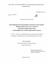 Диссертация по педагогике на тему «Коррекционная направленность профессиональной физической культуры студентов морских специальностей, относящихся к группе социального риска», специальность ВАК РФ 13.00.04 - Теория и методика физического воспитания, спортивной тренировки, оздоровительной и адаптивной физической культуры