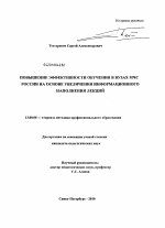 Диссертация по педагогике на тему «Повышение эффективности обучения в вузах МЧС России на основе увеличения информационного наполнения лекций», специальность ВАК РФ 13.00.08 - Теория и методика профессионального образования