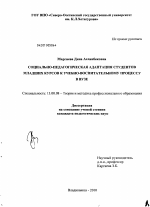 Диссертация по педагогике на тему «Социально-педагогическая адаптация студентов младших курсов к учебно-воспитательному процессу в вузе», специальность ВАК РФ 13.00.08 - Теория и методика профессионального образования