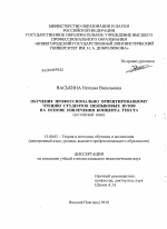 Диссертация по педагогике на тему «Обучение профессионально ориентированному чтению студентов неязыковых вузов на основе извлечения концепта текста», специальность ВАК РФ 13.00.02 - Теория и методика обучения и воспитания (по областям и уровням образования)