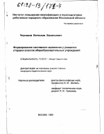 Диссертация по педагогике на тему «Формирование системного мышления у учащихся старших классов общеобразовательных учреждений», специальность ВАК РФ 13.00.01 - Общая педагогика, история педагогики и образования