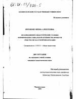 Диссертация по педагогике на тему «Организационно-педагогические условия формирования социальной активности личности средствами массовой информации», специальность ВАК РФ 13.00.01 - Общая педагогика, история педагогики и образования