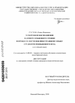 Диссертация по педагогике на тему «Ускоренное восполнение базового языкового уровня в процессе обучения иностранному языку студентов неязыкового вуза», специальность ВАК РФ 13.00.02 - Теория и методика обучения и воспитания (по областям и уровням образования)