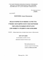 Диссертация по педагогике на тему «Педагогическая оценка качества учебно-методического обеспечения образовательных программ для общего среднего образования», специальность ВАК РФ 13.00.01 - Общая педагогика, история педагогики и образования