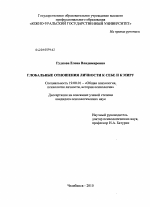 Диссертация по психологии на тему «Глобальные отношения личности к себе и к миру», специальность ВАК РФ 19.00.01 - Общая психология, психология личности, история психологии