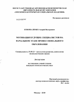 Диссертация по психологии на тему «Мотивация будущих специалистов на начальном этапе профессионального образования», специальность ВАК РФ 19.00.13 - Психология развития, акмеология