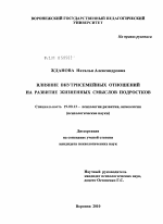 Диссертация по психологии на тему «Влияние внутрисемейных отношений на развитие жизненных смыслов подростков», специальность ВАК РФ 19.00.13 - Психология развития, акмеология