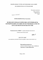 Диссертация по психологии на тему «Психолого-педагогические детерминанты формирования духовно-нравственных качеств курсантов вузов ФСИН России», специальность ВАК РФ 19.00.07 - Педагогическая психология