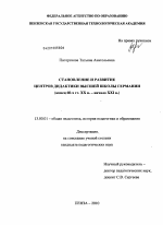 Диссертация по педагогике на тему «Становление и развитие центров дидактики высшей школы Германии», специальность ВАК РФ 13.00.01 - Общая педагогика, история педагогики и образования