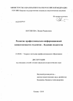 Диссертация по педагогике на тему «Развитие профессионально-информационной компетентности студентов - будущих педагогов», специальность ВАК РФ 13.00.08 - Теория и методика профессионального образования