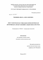 Диссертация по психологии на тему «Локус контроля как социально-психологическая детерминанта представлений о лидерских качествах», специальность ВАК РФ 19.00.05 - Социальная психология