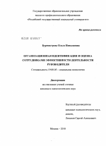 Диссертация по психологии на тему «Организационная идентификация и оценка сотрудниками эффективности деятельности руководителя», специальность ВАК РФ 19.00.05 - Социальная психология