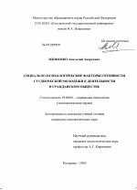 Диссертация по психологии на тему «Социально-психологические факторы готовности студенческой молодежи к деятельности в гражданском обществе», специальность ВАК РФ 19.00.05 - Социальная психология