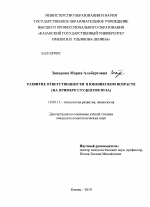 Диссертация по психологии на тему «Развитие ответственности в юношеском возрасте», специальность ВАК РФ 19.00.13 - Психология развития, акмеология