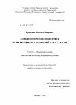 Диссертация по психологии на тему «Методологические основания качественных исследований в психологии», специальность ВАК РФ 19.00.01 - Общая психология, психология личности, история психологии