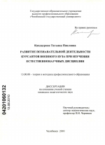 Диссертация по педагогике на тему «Развитие познавательной деятельности курсантов военного вуза при изучении естественнонаучных дисциплин», специальность ВАК РФ 13.00.08 - Теория и методика профессионального образования