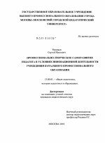 Диссертация по педагогике на тему «Профессионально-творческое саморазвитие педагога в условиях инновационной деятельности учреждения начального профессионального образования», специальность ВАК РФ 13.00.01 - Общая педагогика, история педагогики и образования