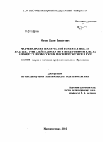 Диссертация по педагогике на тему «Формирование технической компетентности будущих учителей технологии и предпринимательства в процессе профессиональной подготовки в вузе», специальность ВАК РФ 13.00.08 - Теория и методика профессионального образования