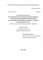 Диссертация по педагогике на тему «Внутрипредметные и межпредметные связи как средство реализации профессиональной направленности обучения студентов - будущих биотехнологов в вузе», специальность ВАК РФ 13.00.08 - Теория и методика профессионального образования