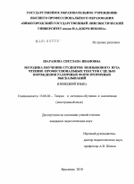 Диссертация по педагогике на тему «Методика обучения студентов неязыкового вуза чтению профессиональных текстов с целью порождения различных форм вторичных высказываний», специальность ВАК РФ 13.00.02 - Теория и методика обучения и воспитания (по областям и уровням образования)