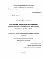 Диссертация по педагогике на тему «Использование краеведческих материалов при изучении русского устного народного поэтического творчества в средних классах», специальность ВАК РФ 13.00.02 - Теория и методика обучения и воспитания (по областям и уровням образования)