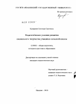 Диссертация по педагогике на тему «Педагогические условия развития социального творчества учащихся сельской школы», специальность ВАК РФ 13.00.01 - Общая педагогика, история педагогики и образования