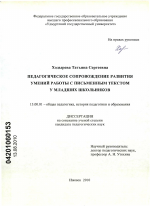 Диссертация по педагогике на тему «Педагогическое сопровождение развития умений работы с письменным текстом у младших школьников», специальность ВАК РФ 13.00.01 - Общая педагогика, история педагогики и образования