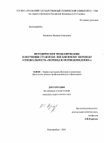 Диссертация по педагогике на тему «Методическое моделирование в обучении студентов письменному переводу», специальность ВАК РФ 13.00.02 - Теория и методика обучения и воспитания (по областям и уровням образования)