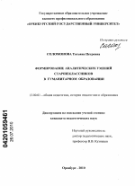 Диссертация по педагогике на тему «Формирование аналитических умений старшеклассников в гуманитарном образовании», специальность ВАК РФ 13.00.01 - Общая педагогика, история педагогики и образования