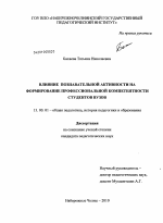 Диссертация по педагогике на тему «Влияние познавательной активности на формирование профессиональной компетентности студентов вузов», специальность ВАК РФ 13.00.01 - Общая педагогика, история педагогики и образования