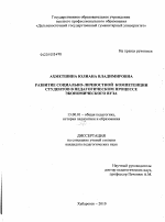 Диссертация по педагогике на тему «Развитие социально-личностной компетенции студентов в педагогическом процессе экономического вуза», специальность ВАК РФ 13.00.01 - Общая педагогика, история педагогики и образования