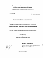 Диссертация по педагогике на тему «Развитие творческого мышления студентов университета на занятиях иностранного языка», специальность ВАК РФ 13.00.08 - Теория и методика профессионального образования