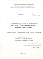 Диссертация по педагогике на тему «Формирование духовно-нравственных ценностей у одаренных подростков в процессе воспитания», специальность ВАК РФ 13.00.01 - Общая педагогика, история педагогики и образования