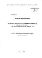 Диссертация по психологии на тему «Особенности интегральной индивидуальности старшеклассников с различными учебными интересами», специальность ВАК РФ 19.00.01 - Общая психология, психология личности, история психологии