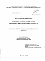 Диссертация по педагогике на тему «Подготовка будущих специалистов к проектированию творческой деятельности», специальность ВАК РФ 13.00.08 - Теория и методика профессионального образования