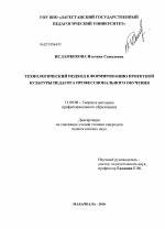 Диссертация по педагогике на тему «Технологический подход к формированию проектной культуры педагога профессионального обучения», специальность ВАК РФ 13.00.08 - Теория и методика профессионального образования