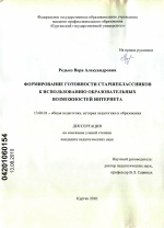 Диссертация по педагогике на тему «Формирование готовности старшеклассников к использованию образовательных возможностей Интернета», специальность ВАК РФ 13.00.01 - Общая педагогика, история педагогики и образования