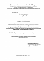 Диссертация по педагогике на тему «Организационно-педагогические условия совершенствования среднего профессионального образования», специальность ВАК РФ 13.00.08 - Теория и методика профессионального образования