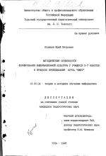 Диссертация по педагогике на тему «Методические особенности формирования информационной культуры у учащихся 5-7 классов в процессе преподавания курса ОИВТ», специальность ВАК РФ 13.00.02 - Теория и методика обучения и воспитания (по областям и уровням образования)