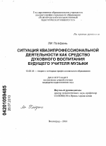 Диссертация по педагогике на тему «Ситуация квазипрофессиональной деятельности как средство духовного воспитания будущего учителя музыки», специальность ВАК РФ 13.00.08 - Теория и методика профессионального образования