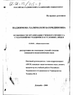 Диссертация по педагогике на тему «Особенности организации учебного процесса с одаренными учащимися в условиях лицея», специальность ВАК РФ 13.00.01 - Общая педагогика, история педагогики и образования