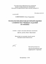 Диссертация по педагогике на тему «Технология многофакторной оценки сложности учебных заданий по физике», специальность ВАК РФ 13.00.02 - Теория и методика обучения и воспитания (по областям и уровням образования)