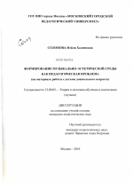 Диссертация по педагогике на тему «Формирование музыкально-эстетической среды как педагогическая проблема», специальность ВАК РФ 13.00.02 - Теория и методика обучения и воспитания (по областям и уровням образования)