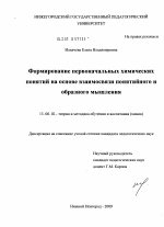 Диссертация по педагогике на тему «Формирование первоначальных химических понятий на основе взаимосвязи понятийного и образного мышления», специальность ВАК РФ 13.00.02 - Теория и методика обучения и воспитания (по областям и уровням образования)