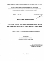 Диссертация по педагогике на тему «Разработка модульных программ профессионального обучения трактористов на компетентностной основе», специальность ВАК РФ 13.00.08 - Теория и методика профессионального образования