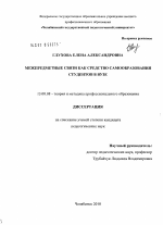 Диссертация по педагогике на тему «Межпредметные связи как средство самообразования студентов в вузе», специальность ВАК РФ 13.00.08 - Теория и методика профессионального образования