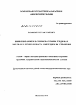 Диссертация по педагогике на тему «Выявление ошибок в соревновательных поединках борцов 13-15 летнего возраста и методика их устранения», специальность ВАК РФ 13.00.04 - Теория и методика физического воспитания, спортивной тренировки, оздоровительной и адаптивной физической культуры