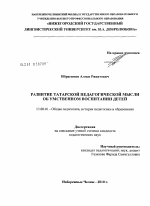 Диссертация по педагогике на тему «Развитие татарской педагогической мысли об умственном воспитании детей», специальность ВАК РФ 13.00.01 - Общая педагогика, история педагогики и образования