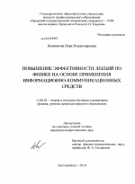 Диссертация по педагогике на тему «Повышение эффективности лекций по физике на основе применения информационно-коммуникационных средств», специальность ВАК РФ 13.00.02 - Теория и методика обучения и воспитания (по областям и уровням образования)