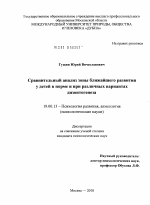 Диссертация по психологии на тему «Сравнительный анализ зоны ближайшего развития у детей в норме и при различных вариантах дизонтогенеза», специальность ВАК РФ 19.00.13 - Психология развития, акмеология